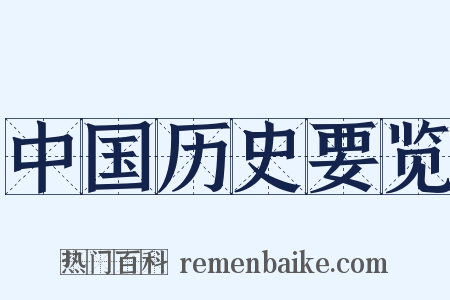 中国历史要览是什么意思的图片